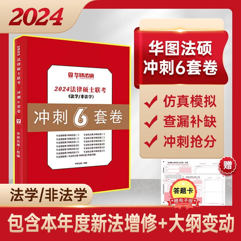 现货速发】华研法硕2024法律硕士联考冲刺6套卷六套卷刑法民法法制史宪法学法理学于越+杨烁+赵逸凡+杜洪波五套卷预测三套卷