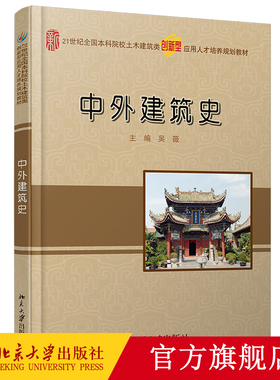 中外建筑史 吴薇 著 21世纪本科院校土木建筑类创新型应用人才培养规划教材 北京大学出版社书籍书BD云图推荐