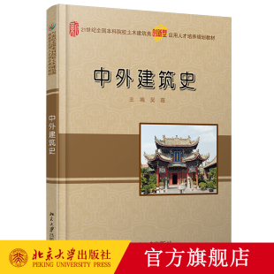 吴薇 社书籍书BD云图推荐 著 北京大学出版 21世纪本科院校土木建筑类创新型应用人才培养规划教材 中外建筑史