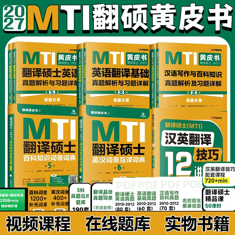 【云图】2027mti翻译硕士黄皮书翻硕考研真题211翻译硕士英语357翻译基础448汉语写作与百科知识英汉互译词条词典