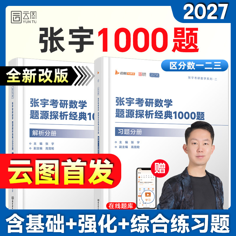 【云图】张宇2027考研数学1000题一千题基础30讲题源探析经典练习题数学一二三刷题高数线代概率论强化36讲真题大全解全家桶,书籍/杂志/报纸,考研（新）,淘宝优惠券,粉丝福利购,淘宝优惠卷