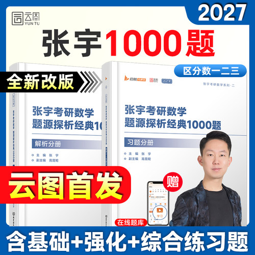 2027张宇1000题考研数学刷题