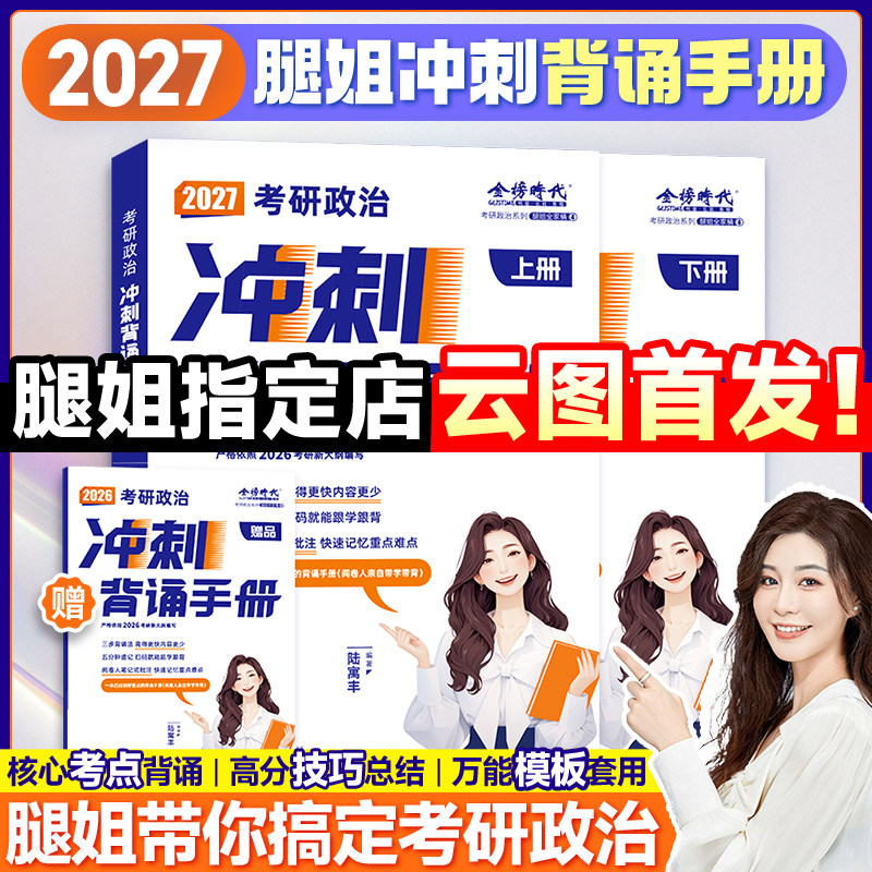 【云图】腿姐2027考研政治背诵手册考点清单刷题计划冲刺预测8+4套卷拆真题思想政治理论陆寓丰全家桶腿四肖四肖八考公