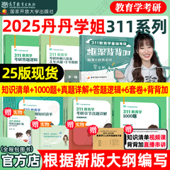 现货先发】2025丹丹学姐311教育学考研历年章节真题详解答题逻辑冲刺六套卷框架笔记三年真题三年模拟学硕专业硕士考研内部讲义