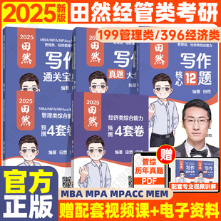 2025田然写作通关宝典真题大全解核心12题预测4套卷199管综396经综管理经济类联考综合能力mba 先发现货 mpa mpacc mem