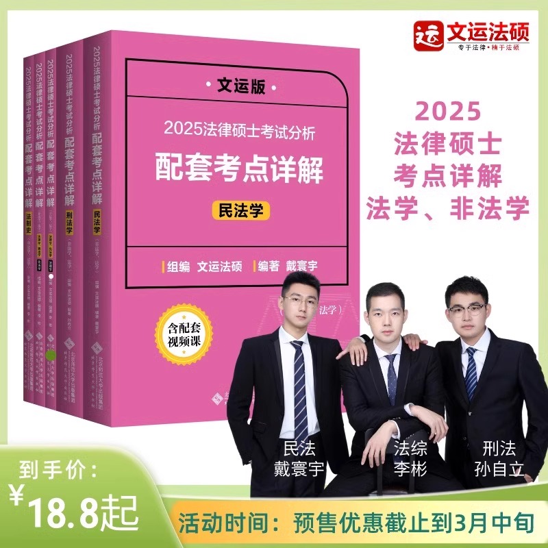 现货先发】2025法律硕士配套考点详解|文运法硕|戴寰宇\李彬\孙自立|法硕基础精讲|含配套讲解视频|考试分析配套 民法刑法法理宪法 书籍/杂志/报纸 考研（新） 原图主图