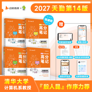 【云图】天勤408计算机考研数据结构王道计算机网络组成原理操作系统高分笔记历年真题解析配套网课视频