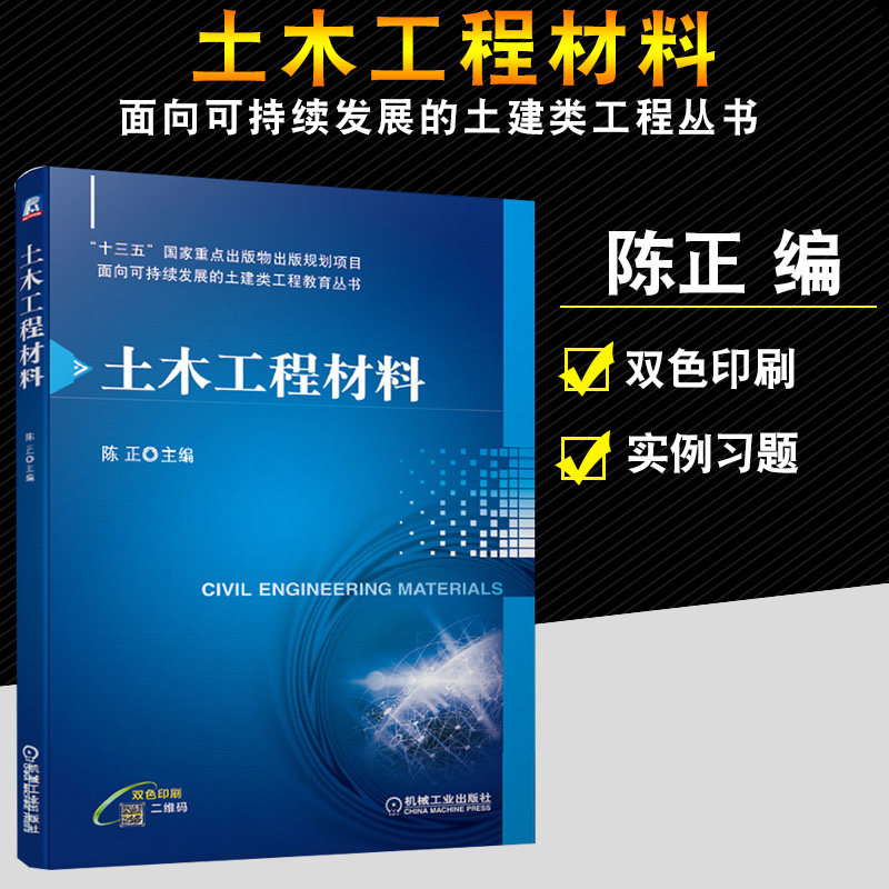 土木工程材料 陈正 9787111646587 &ldquo;十三五&rdquo;出版物出版规划项目 面向可持续发展的土建类工程教育丛书