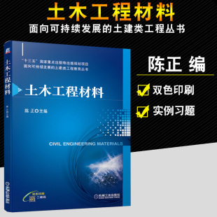 土木工程材料 陈正 9787111646587 “十三五”出版物出版规划项目 面向可持续发展的土建类工程教育丛书