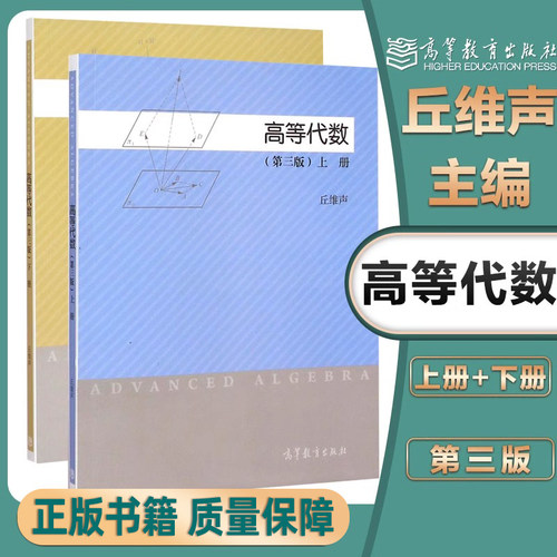 正版现货代数丘维声高教出版社