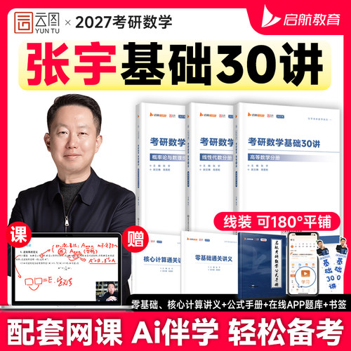 当天发货！张宇2027考研基础30讲