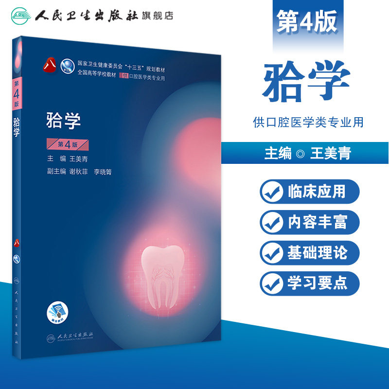 正版现货 牙合学(第四版) 本科口腔 王美青主编 人民卫生出版 供口腔医学类专业用 十二五普通高等教育本科规划教材