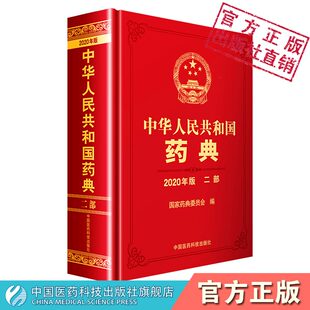 中华人民共和国药典2020年版 现货官方正版 二部中国医药科技出版 社药典2020版 西药中药中成药执行标准药监局中药药典药监局中药药典