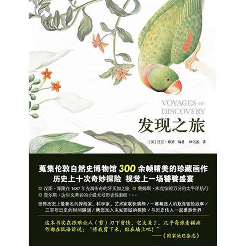 发现之旅:伟大的十次自然探险 【英】托尼赖斯 编著 伦敦自然史博物馆300余帧精美的珍藏画作 商务印书馆 书籍SW云图推荐