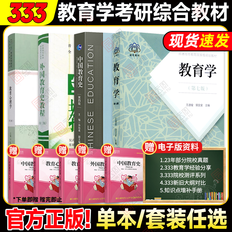 【现货正版】2025考研333教育学综合 333教育学考研 教育学王道俊郭文安 外国教育史教程吴式颖 教育心理学张大均中国教育史孙培青