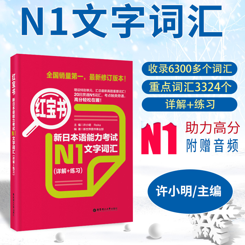 【现货正版】日语n1红宝书新日本语能力考试N1文字词汇(详解+练习红宝书)日语n1真题日本语模拟题日语n1文字词汇华东理工大学