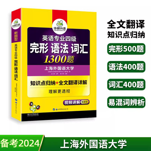 正版2023华研专四完形语法词汇