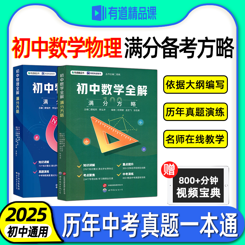 赠网易有道视频【现货正版】初中数学全解+初中物理全解：满分方略中考复习拔高题分真题 初中数学物理必学 初中理科专项