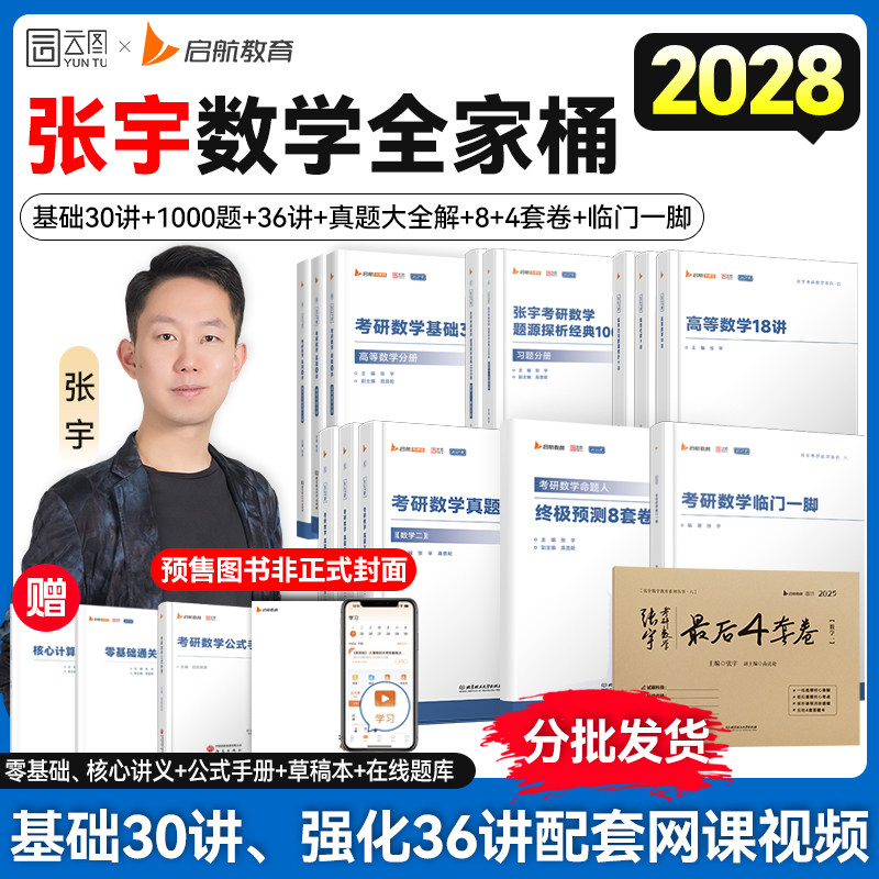 启航教育！张宇2027考研数学30讲图片