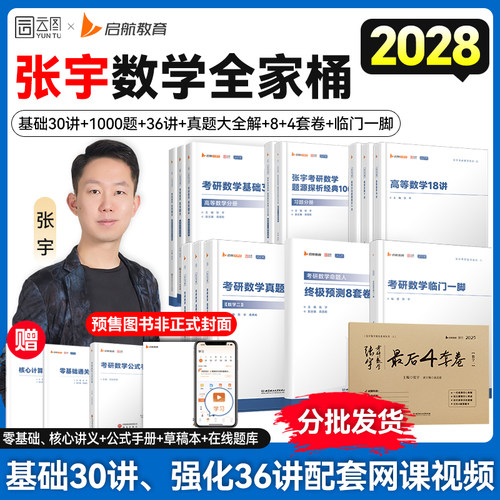 启航教育！张宇2027考研数学30讲