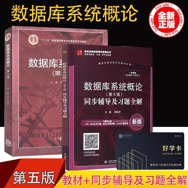 现货正版 数据库系统概论 第五版5版 教材+同步辅导习题全解王珊萨师煊 高等教育出版社 数据库系统概论第四版升级版 大学本科教材,书籍/杂志/报纸,大学教材,淘宝优惠券,粉丝福利购,淘宝优惠卷