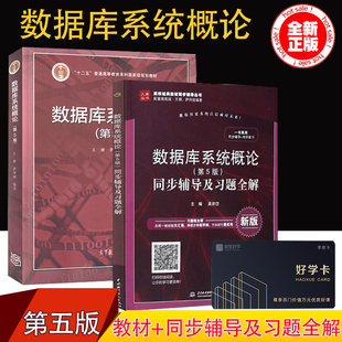 现货正版 数据库系统概论 第五版5版 教材+同步辅导习题全解王珊萨师煊 高等教育出版社 数据库系统概论第四版升级版 大学本科教材