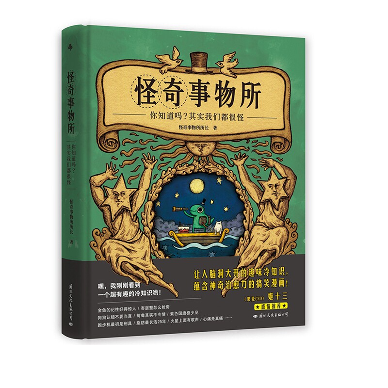 怪奇事物所 果壳网姬十三  系科普图文书减压 80篇轻松幽默的趣味搞笑