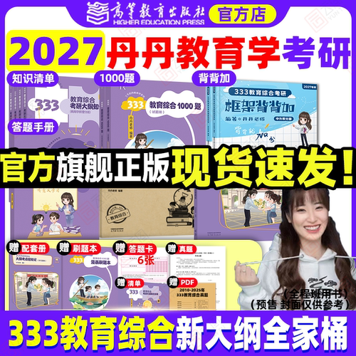 2027丹丹教育学考研333/311