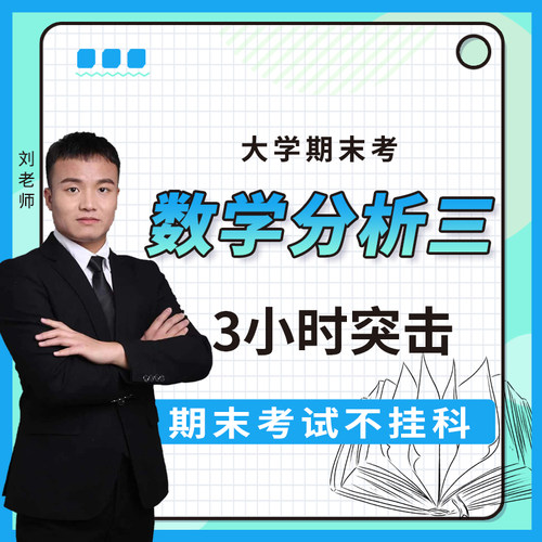云图教育数学分析三3小时突击课