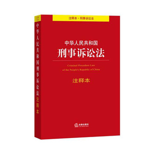 【现货正版】法律教材 中华人民共和国刑事诉讼法注释本 9787511871879 法律出版社法规中心