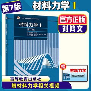 【现货正版】 材料力学I 1(第7版)第七版  刘鸿文著 十二五”规划教材 高等教育出版社 9787040479751材料力学I