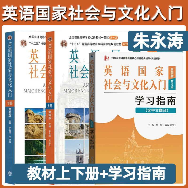 【现货正版】朱永涛 英语社会与文化入门下册(第四版4版) 9787040534573高等教育出版社 考研辅导托福雅思考试参考用
