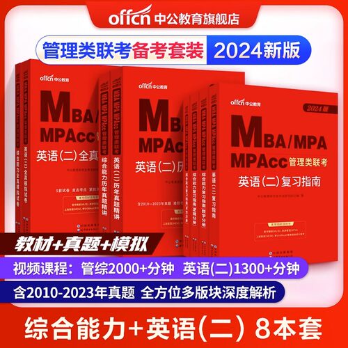 现货中公2024考研199管理类指南