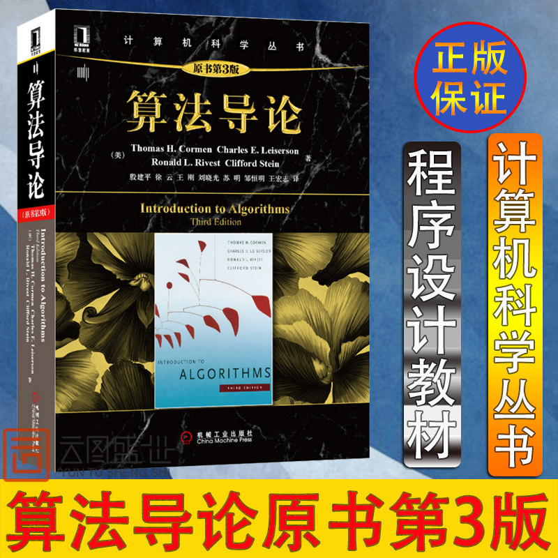 算法导论 原书第3版 计算机程序编程设计基础教程书籍 计算机理论数学算法 算法与数据结构 软件工程教程教材 啊哈图解算法入门