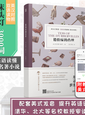 【正版含音频】床头灯读物本系列英语3000词 德伯家的苔丝中英文双语书籍 高中一二大学四级阅读强化训练外国小说课外世界云图遴荐