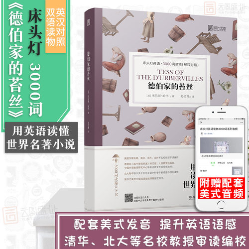 【正版含音频】床头灯读物本系列英语3000词 德伯家的苔丝中英文双语书籍 高中一二大学四级阅读强化训练外国小说课外世界云图遴荐