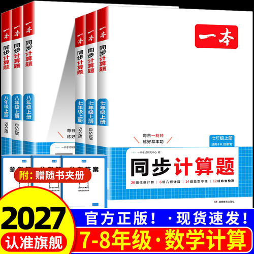 一本初中数学同步计算题七八年级数学上册同步计算题初一初二数学专项训练七上8上数学计算人教版北师版苏科版小升初暑假数学计算