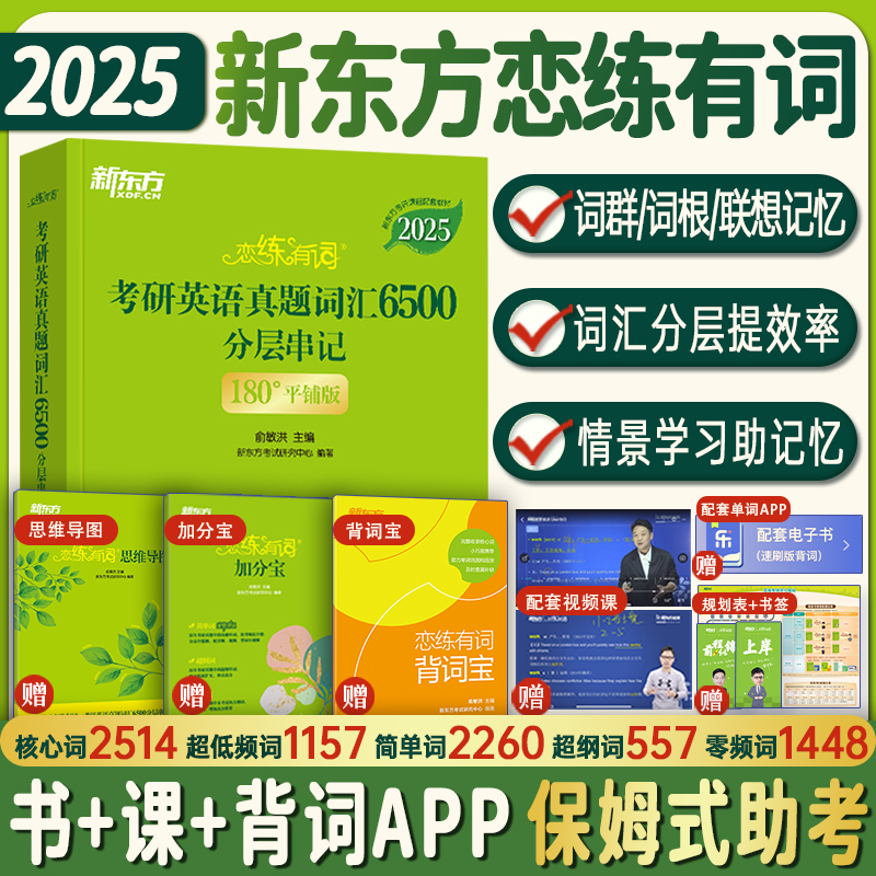 【现货】2025考研英语单词书恋练有词 新东方恋恋有词2025考研英语词汇识记与应用大全俞敏洪英语词汇 英语一二单词书念念有词 书籍/杂志/报纸 考研（新） 原图主图