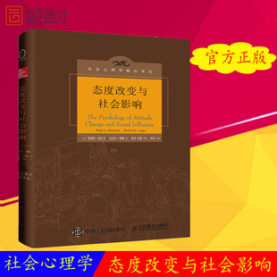 洗脑与反洗脑 心理学书籍书 XQX云图推荐 中译本津巴多社会心理学深刻****思想控制 传销与反传销等 态度改变与社会影响