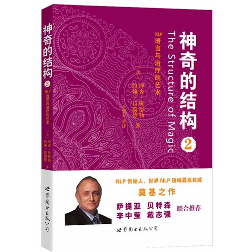 神奇的结构2 NLP语言的艺术 心理学 NLP 作者_理查?班德勒、约翰?葛瑞德 理查班德勒 时间线疗法 书籍书SJTS云图推荐