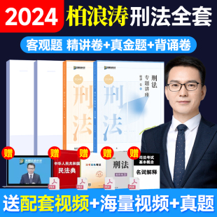 众合法考2024全套资料 精讲卷 柏浪涛刑法李建伟孟献贵民法左宁刑诉戴鹏民诉郄鹏恩商经知陆寰三国马峰理论李佳行政法司法考试教材