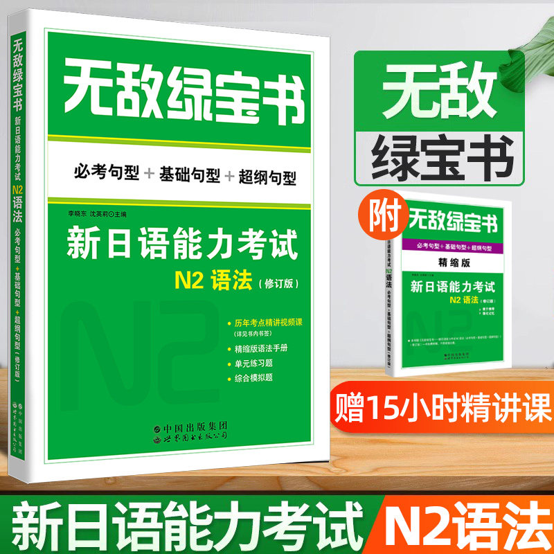 无敌绿宝书 新日语能力考试N2语法 必考句型+基础句型+超纲句型 修订版 李晓东 日语等级考试 JLPT日本语N2语法 自学神器辅导用书