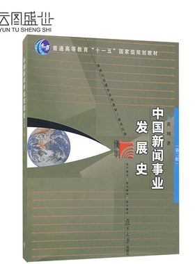 【现货正版】中国新闻事业发展史 版 黄瑚 复旦大学出版社 中国新闻事业发展史黄瑚第2版 复旦大学新闻考研*教材用书
