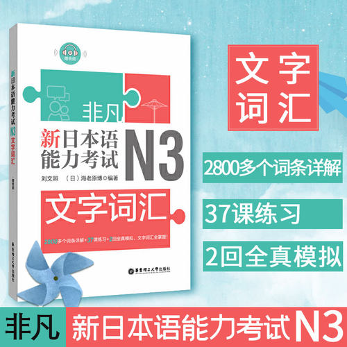 正版 日语n3 新日本语能力考试N3文字词汇 刘文照 日语n3词汇单词专项训练详解练习题日语考试日语自学书籍华东理工大学出版社