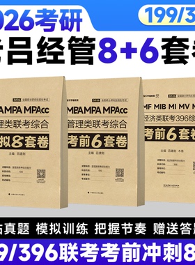 【云图旗舰】2026老吕管综考前6套卷冲刺8套卷199管理类联考综合能力396经济类联考2025