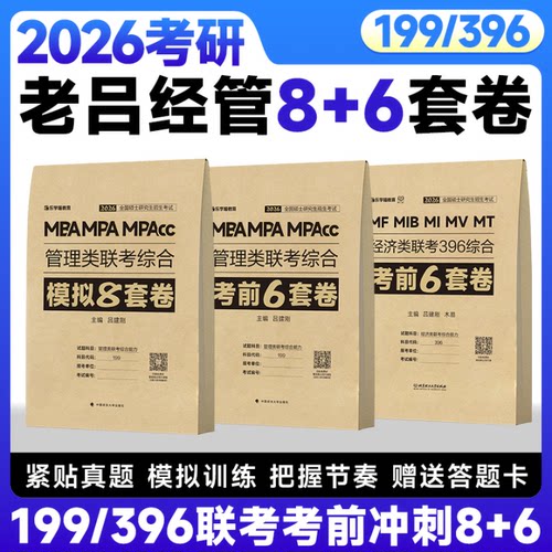 【云图旗舰】2026老吕管综考前6套卷冲刺8套卷199管理类联考综合能力396经济类联考2025