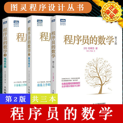 正版 套装3本 程序员的数学1+2+3 线性代数+概率统计 算法基础入门教程 计算机软件开发编程教程 机器学习数学算法程序设计教材书
