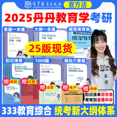 2025丹丹教育学考研333/311