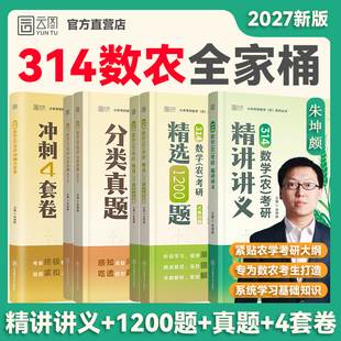 朱坤颇2027考研农学门类联考小朱314农学数学精讲精义精选1200题数农分类真题冲刺4套卷试题练习题辅导书 云图官方