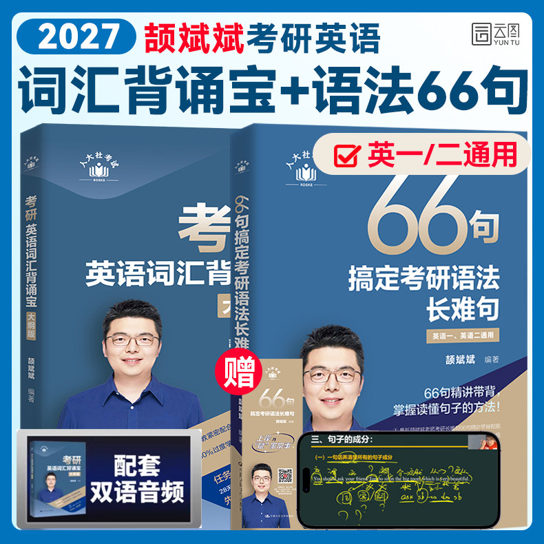 【云图】颉斌斌2027考研英语66句搞定考研语法长难句书课包英语一英语二红宝书历年真题语法书田静句句真研词汇背诵宝阅读句句讲
